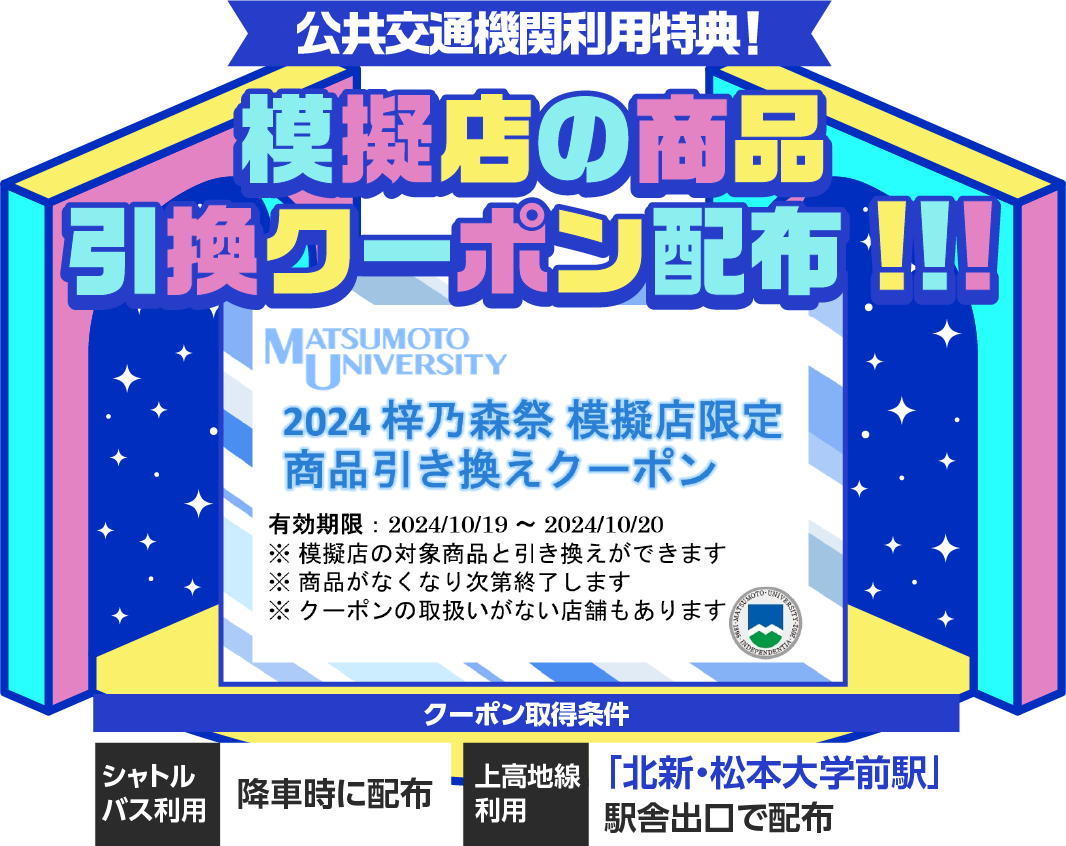 模擬店の商品引換クーポン配布！！！