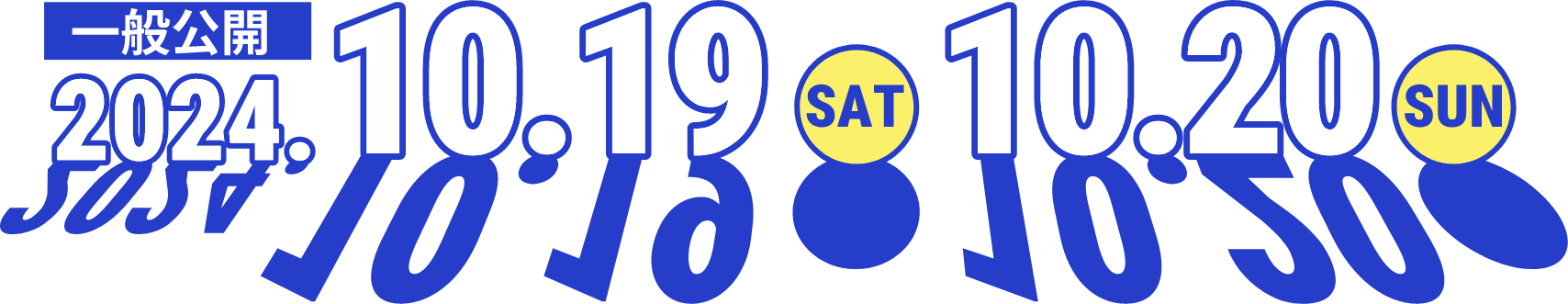 一般公開 2024年10月19日（土）・10月20日（日）