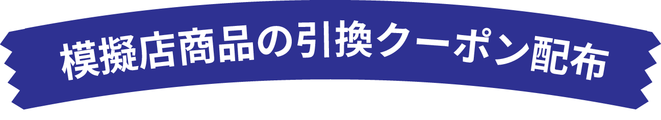 模擬店商品の引換クーポン配布