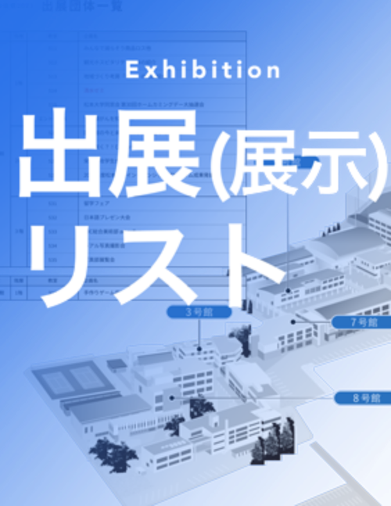 出展リスト